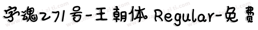 字魂271号-王朝体 Regular字体转换